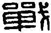 戰,戰也里 ,書法字典